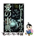 【中古】 ビートルズ愛の事典/グリーン・プレス/恩蔵茂