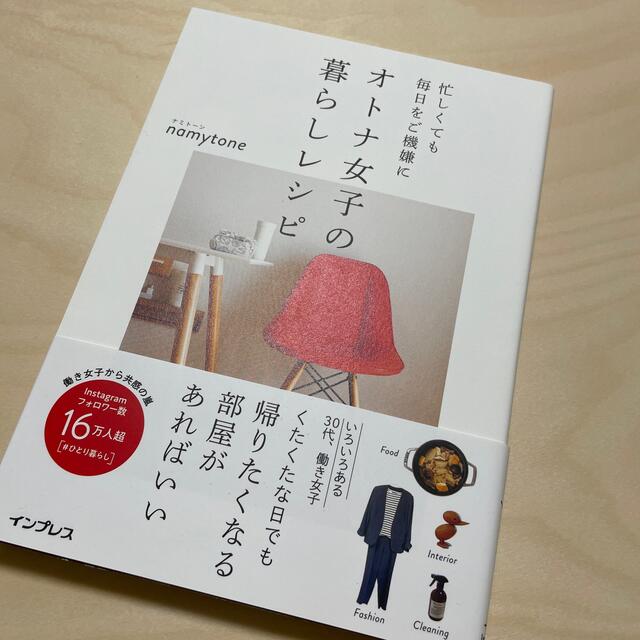 忙しくても毎日をご機嫌にオトナ女子の暮らしレシピ エンタメ/ホビーの本(住まい/暮らし/子育て)の商品写真