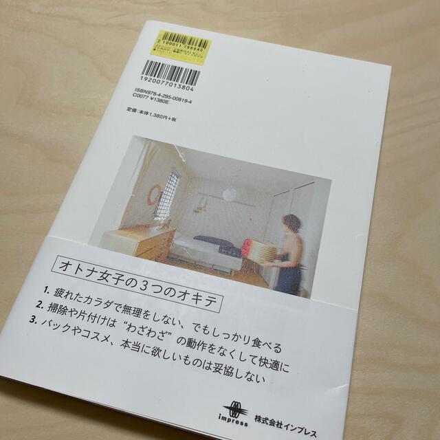 忙しくても毎日をご機嫌にオトナ女子の暮らしレシピ エンタメ/ホビーの本(住まい/暮らし/子育て)の商品写真