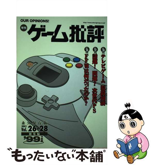 年刊ゲーム批評 永久保存版 ’９９下半期/マイクロマガジン社