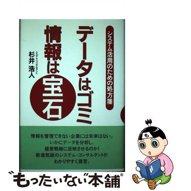 データはゴミ情報は宝石 システム活用のための処方箋/金羊社/杉井浩人