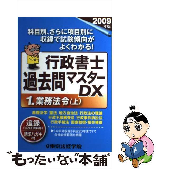 １　14600円引き　/東京法経学院/東京法経学院　最安値に挑戦！　中古】行政書士過去問マスターＤＸ　２００９年版