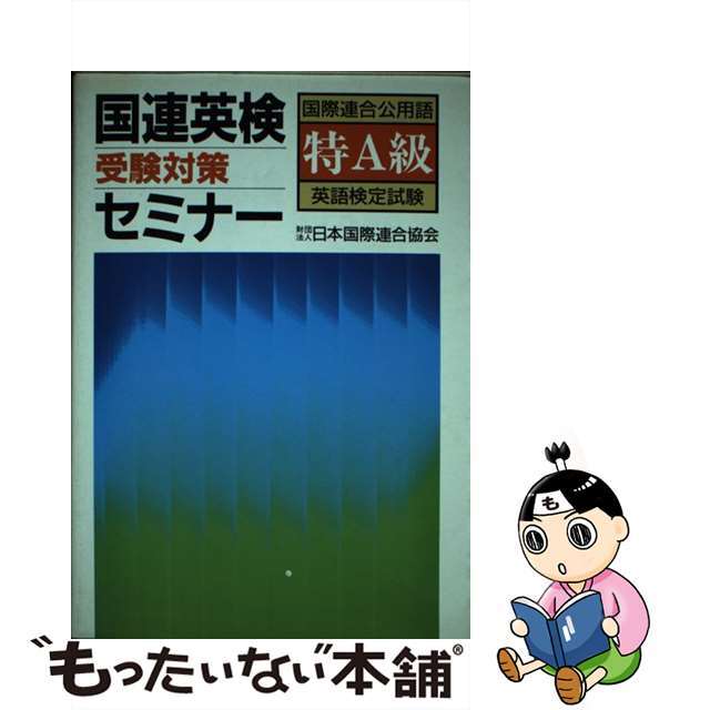 国連英検受験対策セミナー特Ａ級/講談社/日本国際連合協会