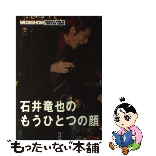 月刊石井竜也 Ｗｉｄｅｓｈｏｗ ３/アミューズブックス/石井竜也