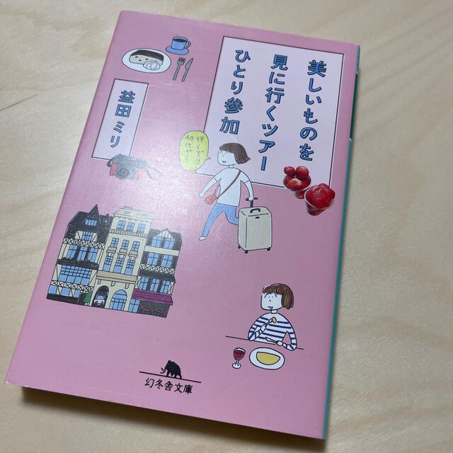 幻冬舎(ゲントウシャ)の美しいものを見に行くツアーひとり参加 エンタメ/ホビーの本(その他)の商品写真