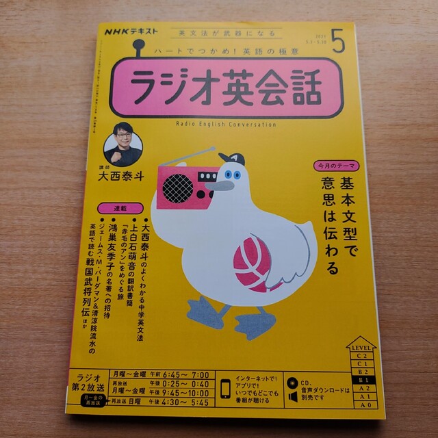 NHK ラジオ ラジオ英会話 2021年 05月号 エンタメ/ホビーの雑誌(その他)の商品写真