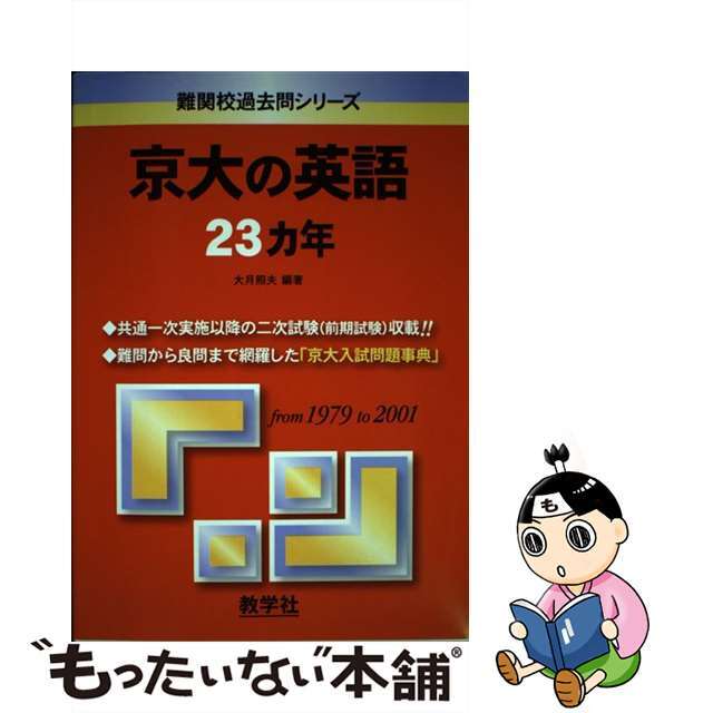 教学社サイズ京都大学（理系ー後期日程） ２００５/教学社