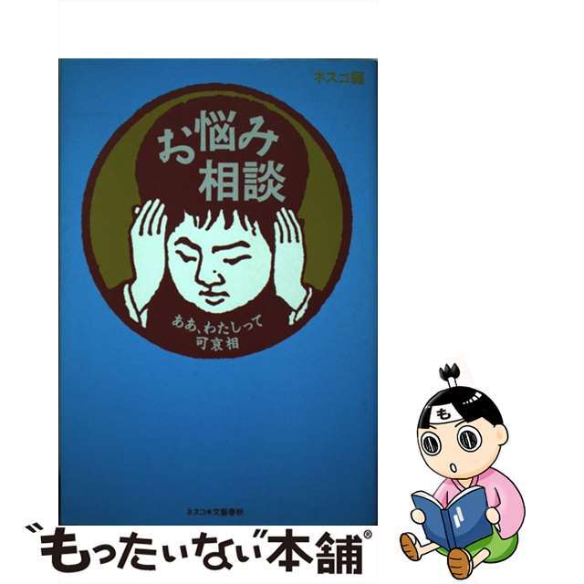 【中古】 お悩み相談 ああ、わたしって可哀相/文春ネスコ/ネスコ エンタメ/ホビーのエンタメ その他(その他)の商品写真