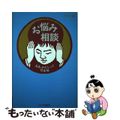 【中古】 お悩み相談 ああ、わたしって可哀相/文春ネスコ/ネスコ