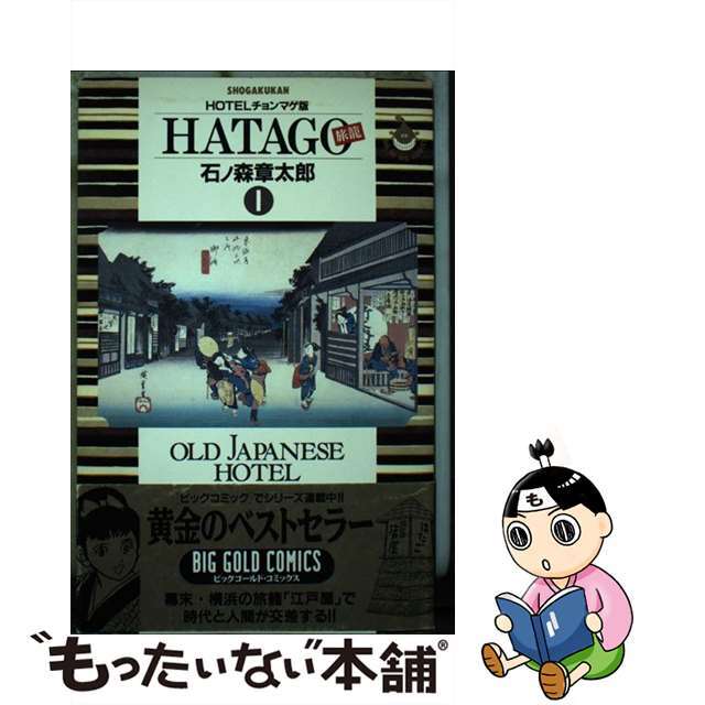 【中古】 ＨＡＴＡＧＯ［旅籠］ 『ＨＯＴＥＬ』チョンマゲ版 １/小学館/石ノ森章太郎 エンタメ/ホビーの漫画(青年漫画)の商品写真