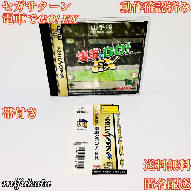 電車でGO! EX セガサターン 帯あり 動作確認済み 送料無料 匿名配送