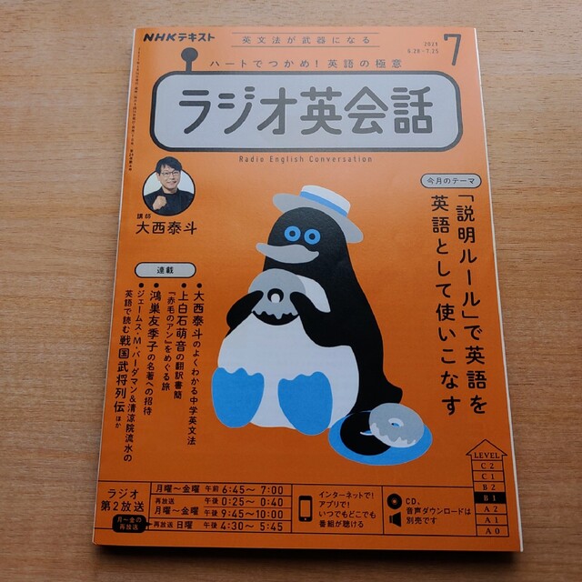 NHK ラジオ ラジオ英会話 2021年 07月号 エンタメ/ホビーの雑誌(その他)の商品写真