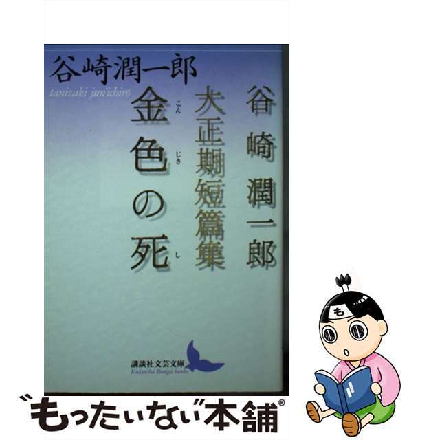 【中古】 金色の死 谷崎潤一郎大正期短篇集/講談社/谷崎潤一郎 エンタメ/ホビーのエンタメ その他(その他)の商品写真