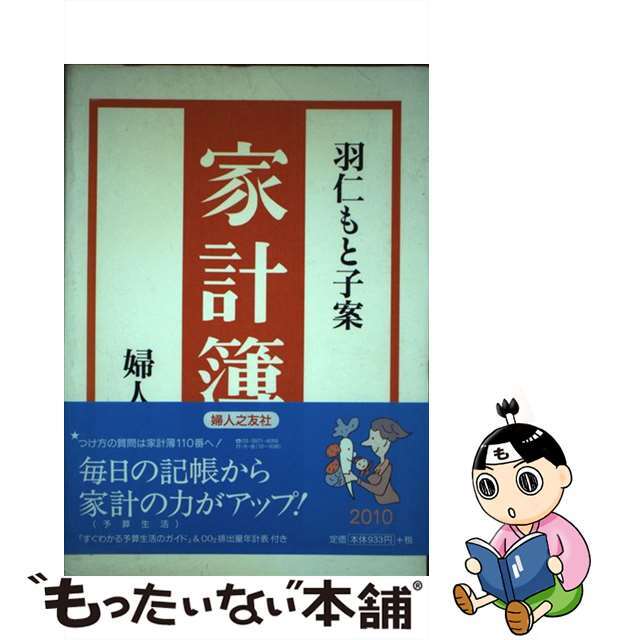 家計簿 羽仁もと子案 ２０１０/婦人之友社/羽仁もと子