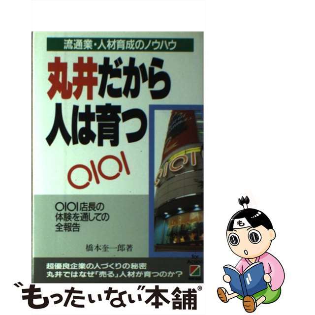 【中古】 丸井だから人は育つ 流通業・人材育成のノウハウ/中経出版/橋本奎一郎 エンタメ/ホビーの本(ビジネス/経済)の商品写真