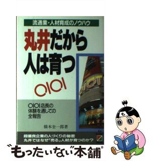 【中古】 丸井だから人は育つ 流通業・人材育成のノウハウ/中経出版/橋本奎一郎(ビジネス/経済)