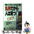 【中古】 丸井だから人は育つ 流通業・人材育成のノウハウ/中経出版/橋本奎一郎