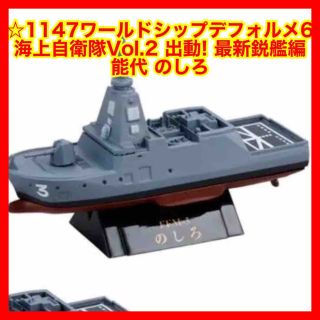 ☆1147 ワールドシップデフォルメ6 海上自衛隊Vol.2 出動! 最新鋭艦(その他)