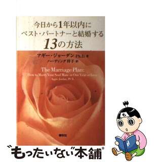 【中古】 今日から１年以内にベスト・パートナーと結婚する１３の方法 新装版/春秋社（千代田区）/アギー・ジョーダン(人文/社会)