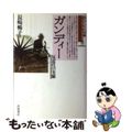 【中古】 ガンディー 反近代の実験/岩波書店/長崎暢子