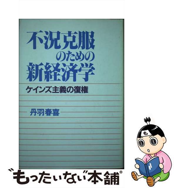 不況克服のための新経済学 ケインズ主義の復権/日本工業新聞社/丹羽春喜