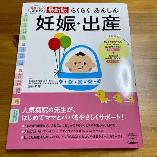 ガッケン(学研)の月数ごとによくわかる最新版らくらくあんしん妊娠・出産 人気病院の先生が、はじめて(結婚/出産/子育て)