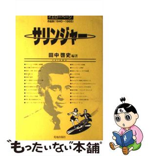 【中古】 サリンジャー イエローページ/荒地出版社/田中啓史(人文/社会)