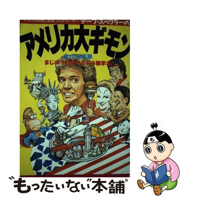 デーブ・スペクターのアメリカ大ギモン まじめでＨなウルトラ雑学本全１７１Ｑ！/平凡社/デーブ・スペクター