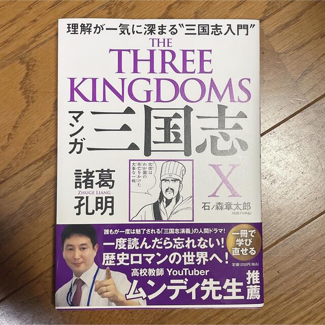 マンガ三国志Ｘ　諸葛孔明 理解が一気に深まる“三国志入門” エンタメ/ホビーの本(人文/社会)の商品写真