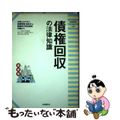 【中古】 債権回収の法律知識 日常の債権管理から緊急時の完全回収まで 〔1994年〕最/自由国民社