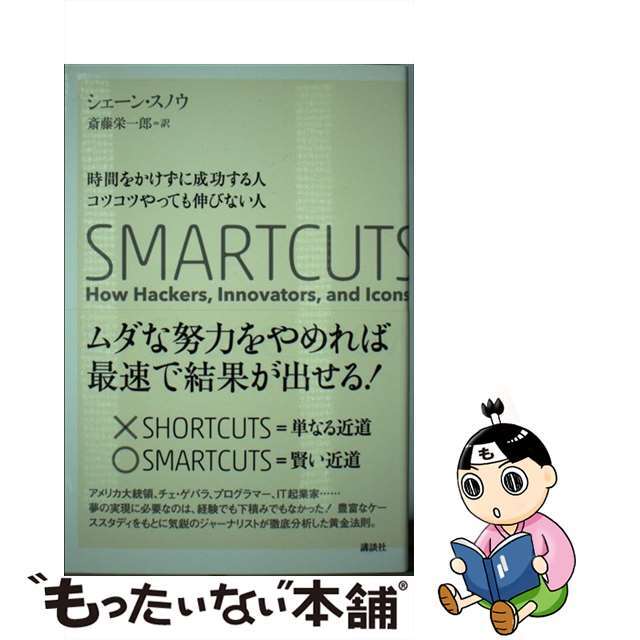 【中古】 時間をかけずに成功する人コツコツやっても伸びない人/講談社/シェーン・スノウ エンタメ/ホビーの本(ビジネス/経済)の商品写真
