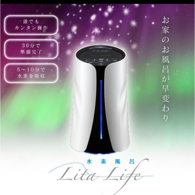 ✨新品未開封✨ Lita Life 水素風呂 ホワイト WHR-LL-001