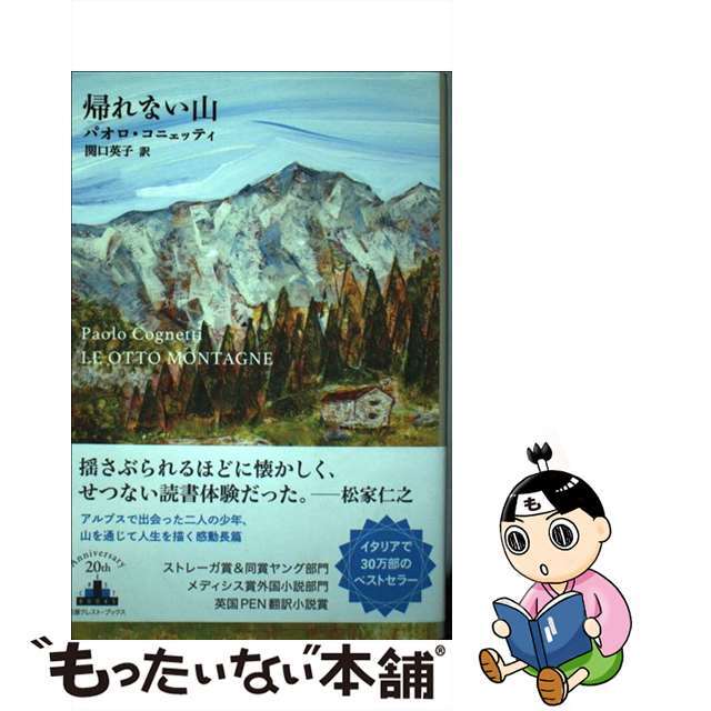 【中古】 帰れない山/新潮社/パオロ・コニェッティ エンタメ/ホビーの本(文学/小説)の商品写真