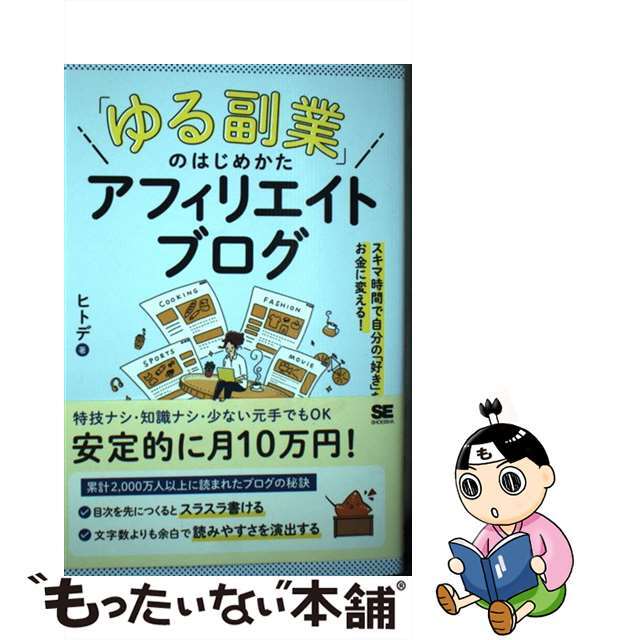 中古】 「ゆる副業」のはじめかたアフィリエイトブログ スキマ時間で