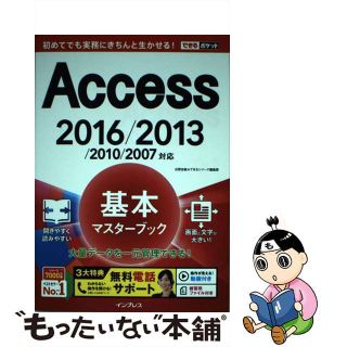 【中古】 Ａｃｃｅｓｓ基本マスターブック ２０１６／２０１３／２０１０／２００７対応/インプレス/広野忠敏(コンピュータ/IT)