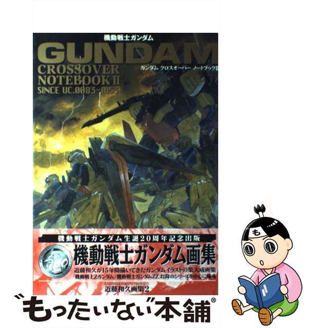 機動戦士ガンダムクロスオーバーノートブック ２/アスキー・メディアワークス/近藤和久