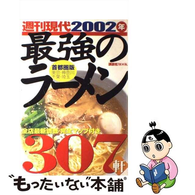 週刊現代最強のラーメン３０７軒 首都圏版東京・神奈川・千葉・埼玉 ２００２年/講談社