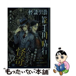 【中古】 怪談男爵籠手川晴行/集英社/瀬川貴次(文学/小説)