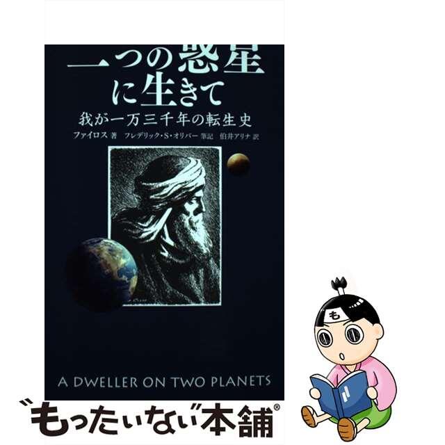 二つの惑星に生きて 我が一万三千年の転生史/ナチュラルスピリット/ファイロス