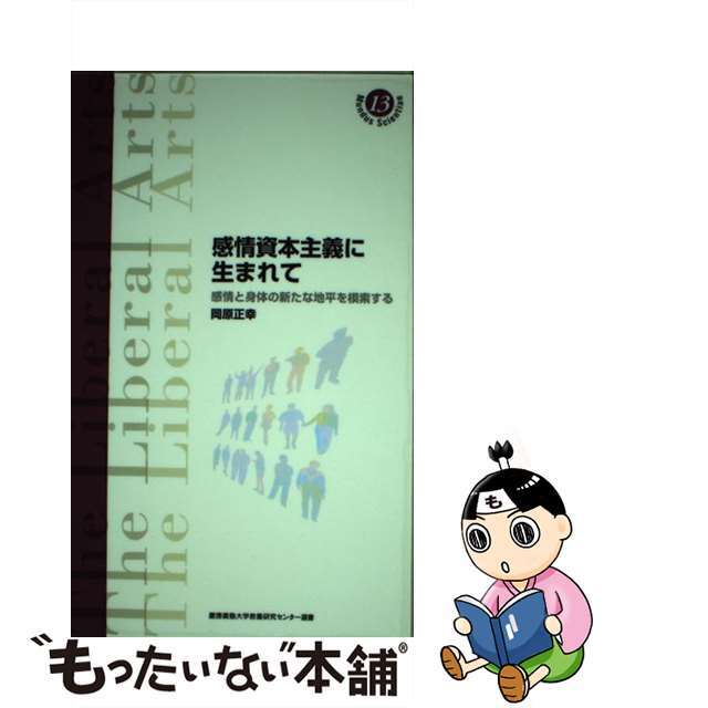 気質アップ】 感情資本主義に生まれて 感情と身体の新たな地平を模索 ...