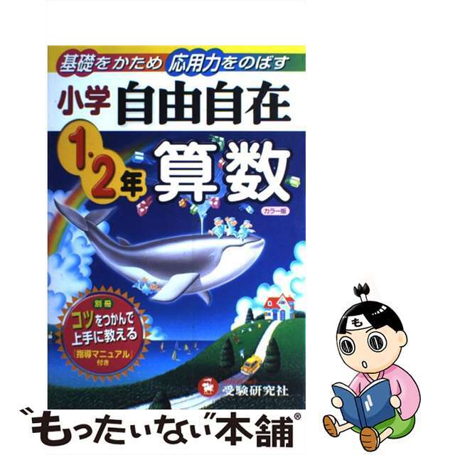 小学１・２年自由自在算数/増進堂・受験研究社/小学教育研究会