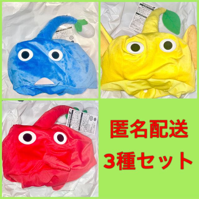 PIKMIN ピクミン プライズ なりきり 帽子 青 赤 黄 3種セット | フリマアプリ ラクマ PIKMIN ピクミン プライズ なりきり 帽子 青 赤 黄 3種セット | フリマアプリ ラクマ