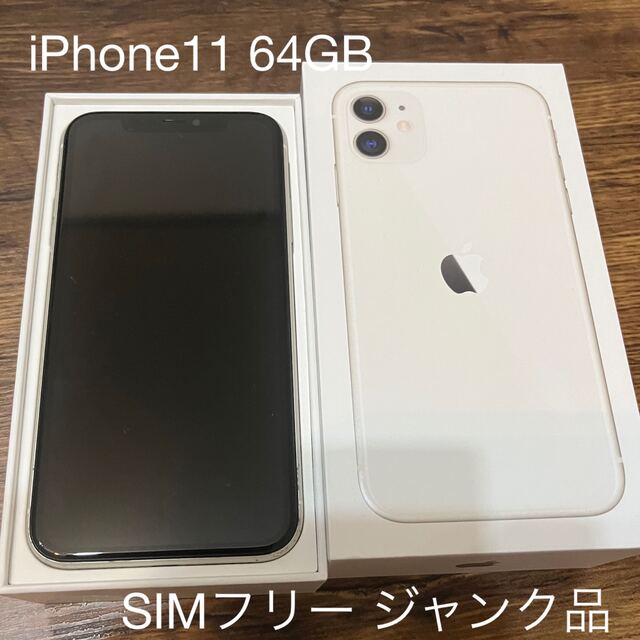 iPhone11 64gb 本体　ジャンク　SIMフリー