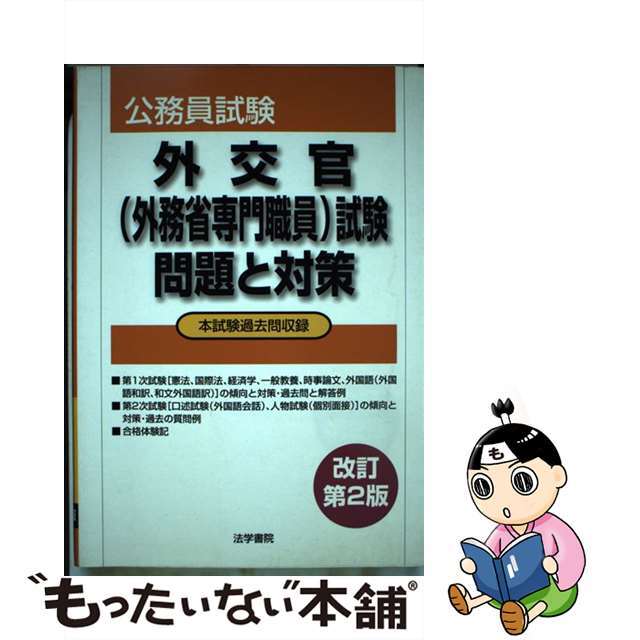 外交官（外務省専門職員）試験問題と対策 改訂第２版/法学書院/法学書院