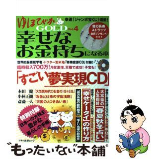 【中古】 ゆほびかｇｏｌｄ 幸せなお金持ちになる本 ｖｏｌ．４/マキノ出版(ビジネス/経済)