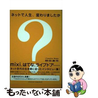 【中古】 ネットで人生、変わりましたか？/ＳＢクリエイティブ/岡田有花(コンピュータ/IT)