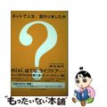 【中古】 ネットで人生、変わりましたか？/ＳＢクリエイティブ/岡田有花