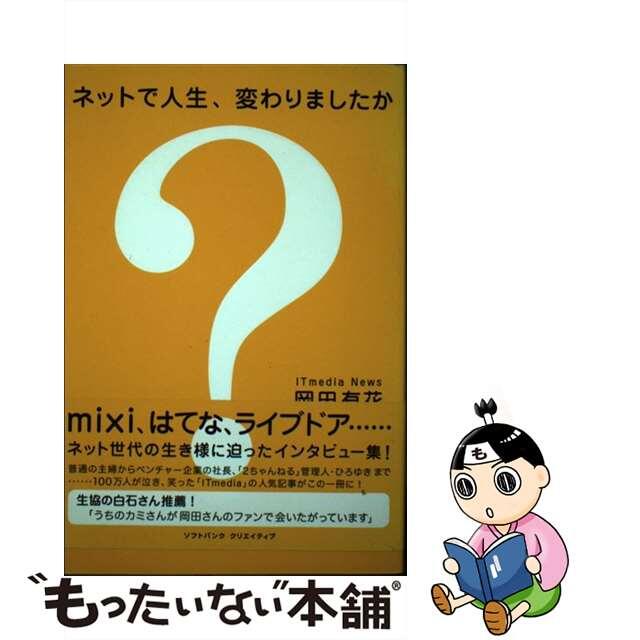 【中古】 ネットで人生、変わりましたか？/ＳＢクリエイティブ/岡田有花 エンタメ/ホビーの本(コンピュータ/IT)の商品写真