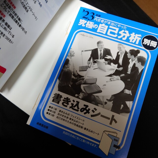 未使用品】 内定者が本当にやった究極の自己分析 '23年版