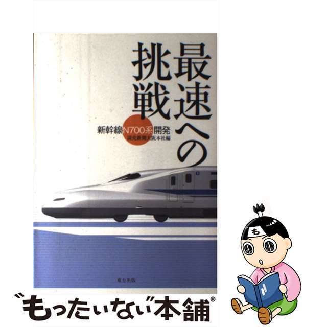 【中古】 最速への挑戦 新幹線「N700系」開発/東方出版(大阪)/読売新聞社 エンタメ/ホビーの本(文学/小説)の商品写真
